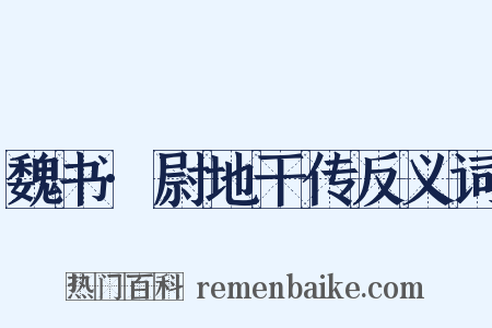 魏书·尉地干传反义词是什么意思的图片